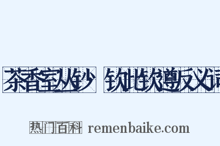 茶香室丛钞·钦此钦遵反义词是什么意思的图片